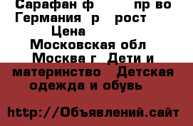 Сарафан ф.Steiff пр-во Германия  р.4 рост104 › Цена ­ 1 800 - Московская обл., Москва г. Дети и материнство » Детская одежда и обувь   